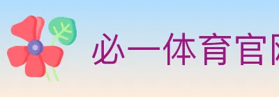 必一体育官网 logo